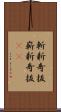 斬新奇抜 Scroll