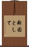 断固として Scroll
