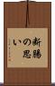 断腸の思い Scroll