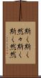 斯く斯く然々 Scroll