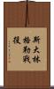 斯大林格勒戰役 Scroll