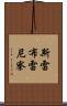 斯雷布雷尼察 Scroll