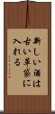 新しい酒は古い革袋に入れる Scroll