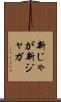 新じゃが Scroll