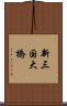 新三国大橋 Scroll