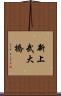 新上武大橋 Scroll