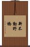 新不動野橋 Scroll