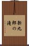 新九郎の滝 Scroll