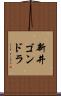 新井ゴンドラ Scroll