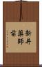 新井薬師前 Scroll