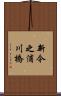 新今之浦川橋 Scroll