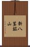 新八茎鉱山 Scroll