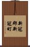 新冠郡新冠町 Scroll