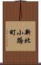 新北小路町 Scroll