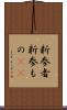 新参者 Scroll