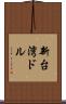 新台湾ドル Scroll