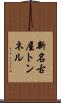 新名古屋トンネル Scroll
