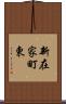 新在家町東 Scroll