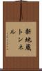 新地蔵トンネル Scroll