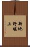 新地野堰上 Scroll