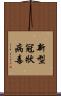 新型冠狀病毒 Scroll
