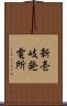 新壱岐発電所 Scroll