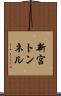 新宮トンネル Scroll