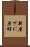 新屋下川原町 Scroll
