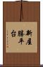 新屋勝平台 Scroll