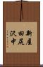 新屋田尻沢中 Scroll