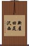 新屋田尻沢西 Scroll