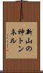 新山の神トンネル Scroll