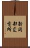 新岡部変電所 Scroll