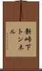 新峠下トンネル Scroll