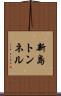 新島トンネル Scroll