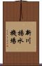 新川揚水機場 Scroll