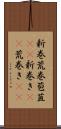 新巻 Scroll