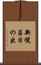 新幌呂日の出 Scroll