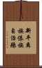 新平彝族傣族自治縣 Scroll