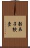 新弟子検査 Scroll