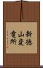 新徳山変電所 Scroll