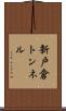 新戸倉トンネル Scroll