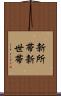 新所帯 Scroll