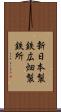 新日本製鉄広畑製鉄所 Scroll