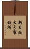 新日鉄大分製鉄所 Scroll
