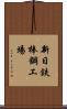 新日鉄棒鋼工場 Scroll