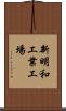新明和工業工場 Scroll