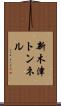 新木津トンネル Scroll