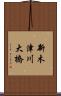 新木津川大橋 Scroll