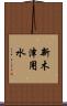 新木津用水 Scroll